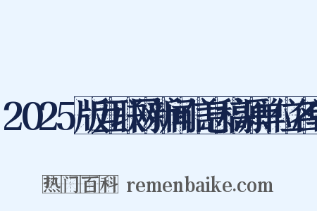 2025版互联网新闻信息稿源单位名单是什么意思的图片